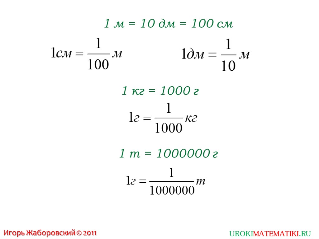 1 м = 10 дм = 100 см 1 кг = 1000 г 1